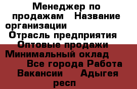 Менеджер по продажам › Название организации ­ Dimond Style › Отрасль предприятия ­ Оптовые продажи › Минимальный оклад ­ 22 000 - Все города Работа » Вакансии   . Адыгея респ.